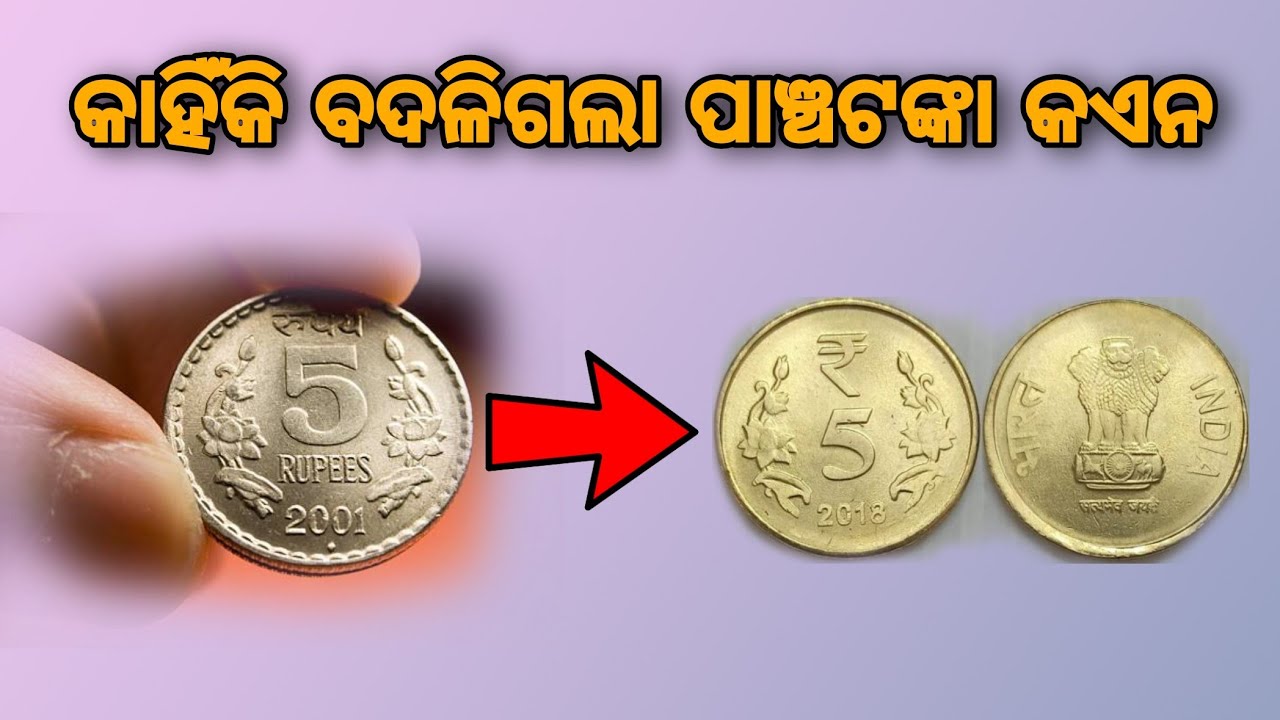 ପୁରୁଣା ପାଞ୍ଚଟଙ୍କିଆ କଏନ କାହିଁକି ବଦଳିଗଲା Why 5 Rupees coin change