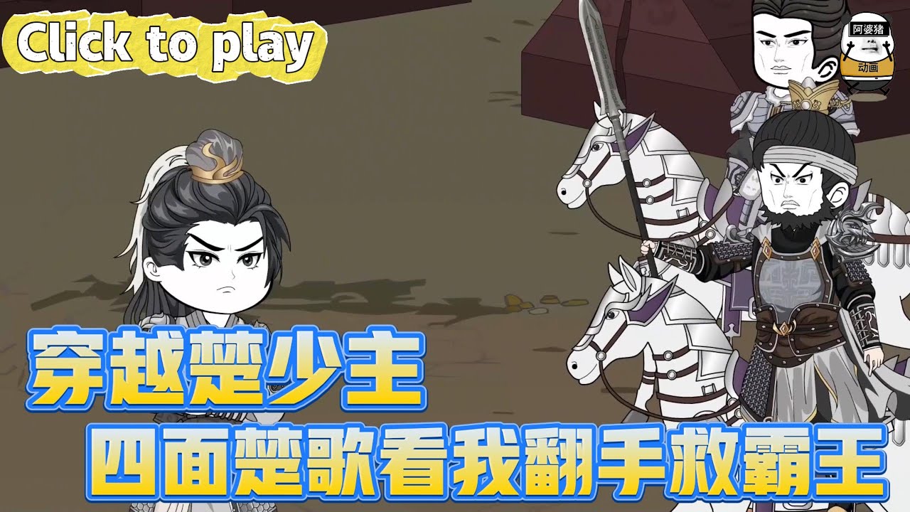 【奇異故事】穿越楚少主四面楚歌看我翻手救霸王，穿越成為項羽之子，四面楚歌看我如何破敵拯救霸王 #沙雕動畫 #原創動畫 #搞笑視頻