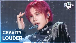 LOUDER - CRAVITY [뮤직뱅크/Music Bank] | KBS 261016 방송