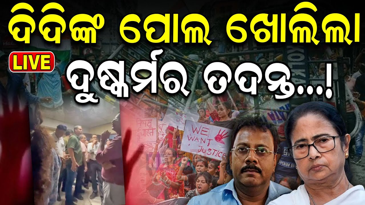 LIVE|President Rule In West Bengal: କୋଲକାତାରେ ରାଷ୍ଟ୍ରପତି ଶାସନ?Kolkata Doctor Case| Mamata Banerjee