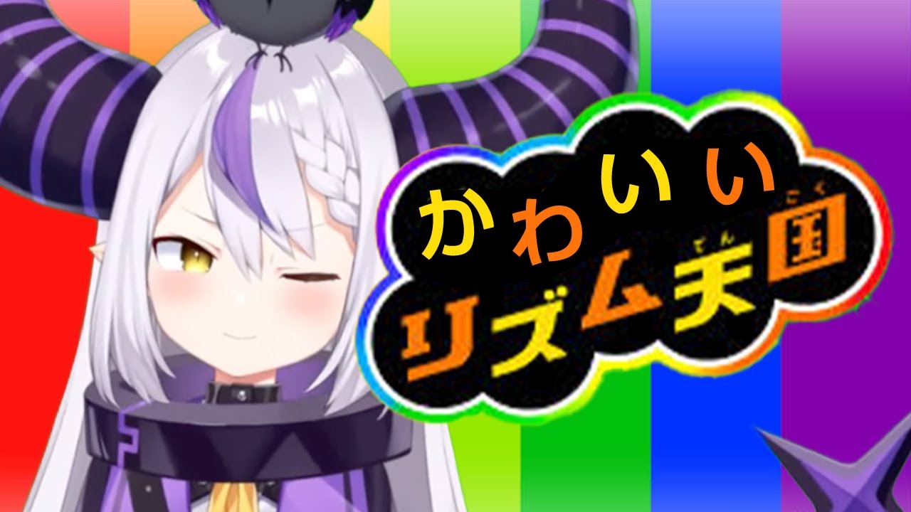 総帥のかわいいリズム天国まとめ【ホロライブ６期生切り抜き/ラプラスダークネス/鷹嶺ルイ】