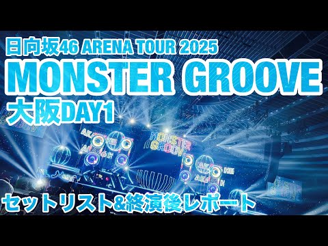 【現地レポート】日向坂46 #MONSTERGROOVE2025 大阪公演・DAY1 セットリスト&終演後レポート 2025.10.22