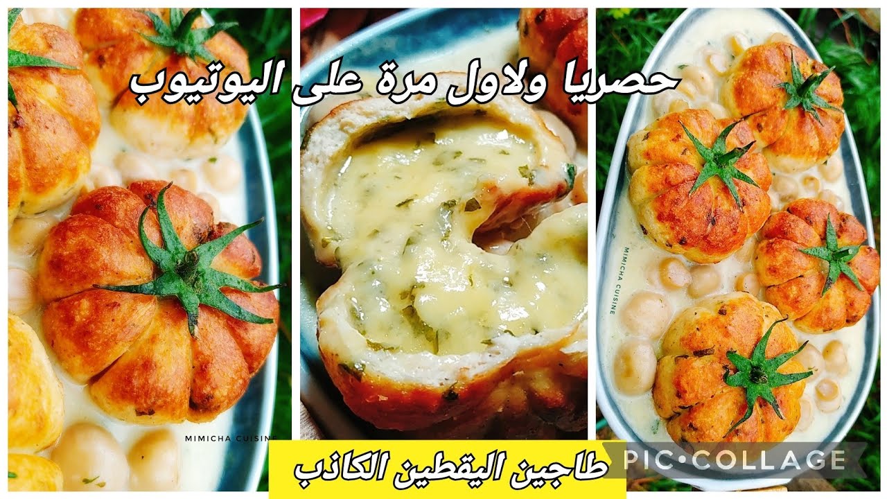 جديد🔥طاجين اليقطين الكاذب 🇩🇿حصريا ولاول مرة على اليوتيوب ⛔