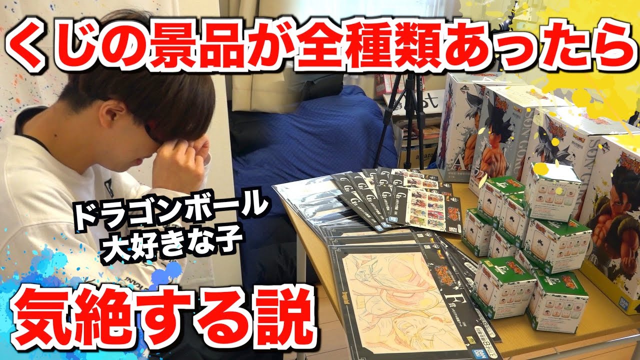 ドラゴンボール大好きな人に一番くじ全部買ってあげたwww Youtube ドラゴンボール大好きな人に一番くじ全部買ってあげたwww Youtube