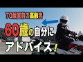 #97 70歳直前の私が過去の60歳の自分にアドバイス。バイク、定年、リタイアの後何をするか。こうしたほうが良いよ、と10年前の自分に話しかけます。背景の動画は阿蘇登山道南口です(後半の残雪が綺麗)。