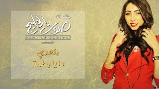 بتعدي   دنيا بطمة سمعها