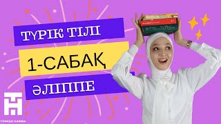 Түрік тілін үйрену/Түріу тілі сабағы/Түрік тілі әліппе/Түрікше үйрену/Түрікше әліпби