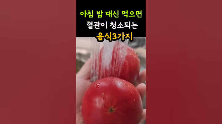 아침밥 대신 먹으면 혈관이 청소되는 음식3가지 #shorts #건강정보 #건강 #영양식 #음식 #건강상식 #건강관리  #tomato @생생정보TV