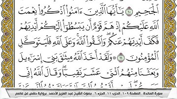 سورة المآئدة مكتوبة عبد العزيز الاحمد برواية حفظ عن عاصم