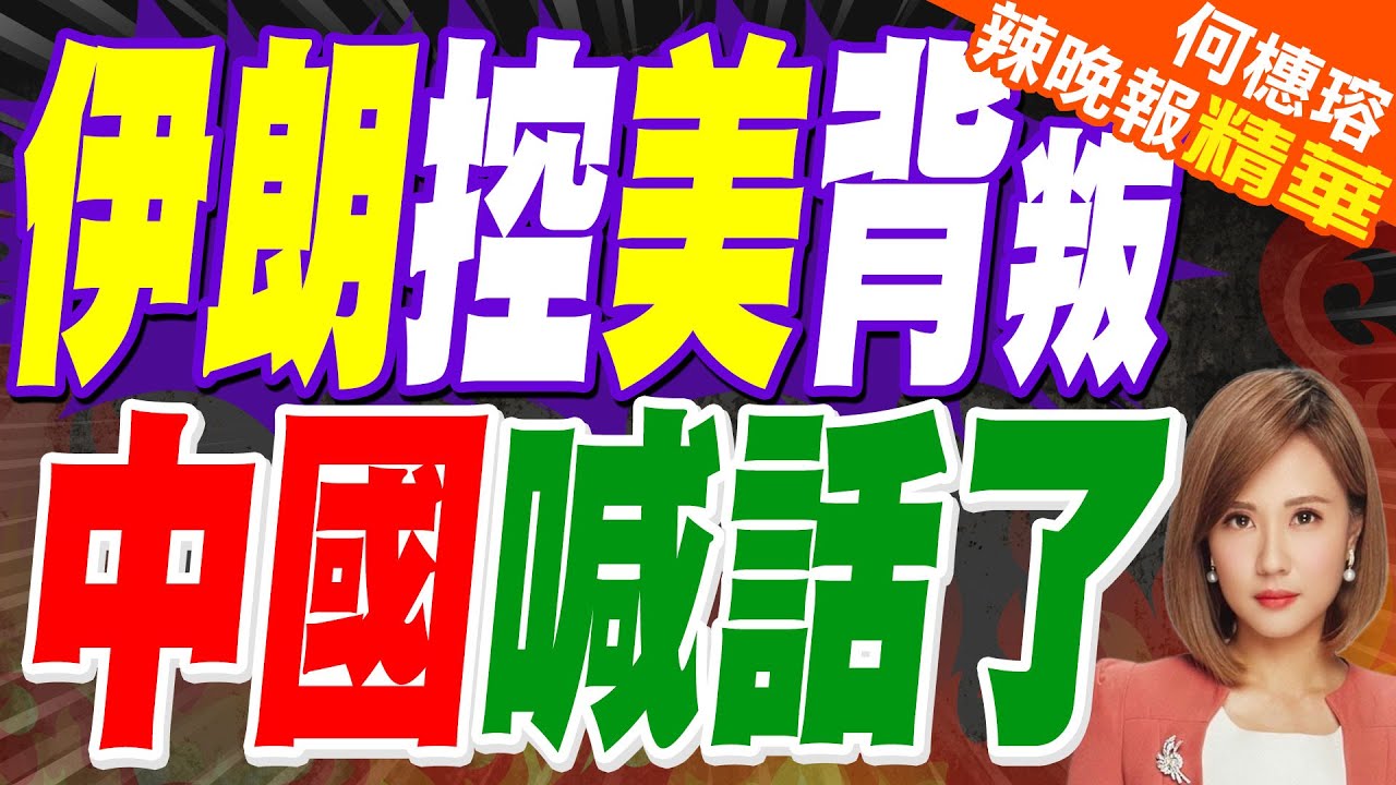 伊朗總統嗆美 中國重話 | 伊朗控美背叛 中國喊話了 | 蔡正元.栗正傑.謝寒冰深度剖析【何橞瑢辣晚報】精華版