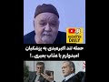 حمله تند اکبر عبدی همراه با اشک به مسعود پزشکیان امیدوارم انقد عمر کنی که با عذاب بمیری 
