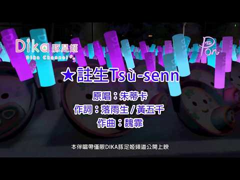 【KTV歌詞版】10 註生 3D Official MV (台) | DIKA豚足姬 首張台語演唱專輯 《著味》
