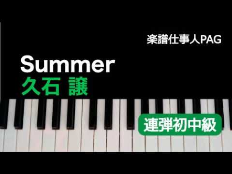Summer (映画『菊次郎の夏』より/ピアノ連弾アレンジ 初〜中級) - 久石譲