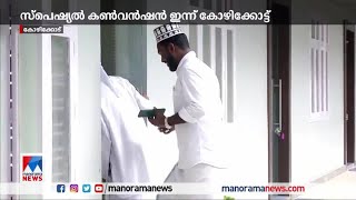 സമസ്തയുടെ സ്പെഷ്യല്‍ കണ്‍വന്‍ഷന്‍ ഇന്ന് കോഴിക്കോട് നടക്കും | Samastha convention | UCC screenshot 1