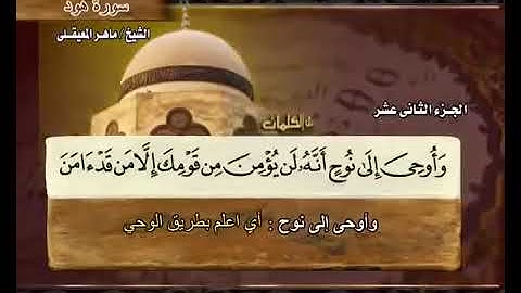 011 سورة هود بصوت ماهر المعيقلي مع معاني الكلمات Surat Hud  Maher Al Muaiqly