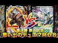 【#思い出のデュエマ杯０８】サムライとドラゴン軍団のぶつかり合い！「グランドクロス紫電」 VS 「ディルガバデス」【#思い出のデュエマ】
