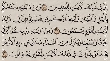 سورة(الروم)مكتوبة للحفظ ورش عنافع للقارئ عبد الرحمان بن موسى رحمه الله...🇲🇦💞🌹