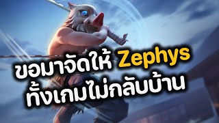 RoV : ขอมาจัดให้ Zephys ทั้งเกมไม่กลับบ้าน