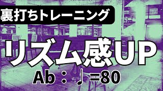 【リズム感UP！】Ab Major Scale （Abメジャースケール)で、裏拍をとるトレーニング ♩=80