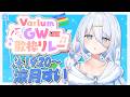 【 #VariumGW歌枠リレー 】2番手のすいです👻GWはぶいありうむと❕❕【涼月すい/Varium】