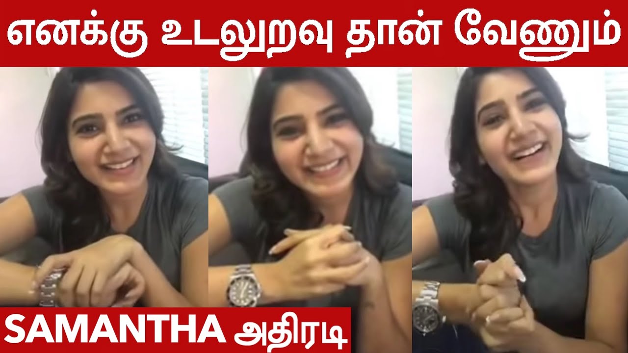 Sonutapuxxx - à®Žà®©à®•à¯à®•à¯ à®šà®¾à®ªà¯à®ªà®¾à®Ÿà¯ˆ à®µà®¿à®Ÿ à®‰à®Ÿà®²à¯à®±à®µà¯ à®µà¯†à®šà¯à®šà®¿ à®•à®°à¯à®¤à¯à®¤à¯à®¤à®¾à®©à¯ à®®à¯à®•à¯à®•à®¿à®¯à®®à¯ðŸ˜±- Samantha Bold  Answer Goes Viral Now - YouTube