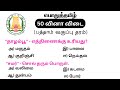 Tnpsc group 4 exam in 2024  vao  group 1  mhc  tamilnadu government exam 2024  tamil questions