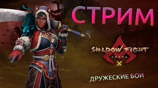 ДРУЖЕСКИЕ БОИ. РЕЖИМ 1 НА 1. ИГРАЮ С ЭМУЛЯТОРА. - Shadow Fight Arena