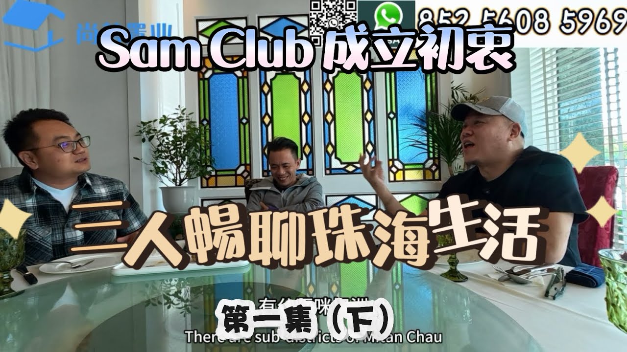 【第一集（下）Sam Club成立初衷分享 】｜三人暢聊大灣區生活 挖掘中山新美食葡國餐廳｜坦洲居住生活分享👍中山居住分享｜美食尋寶｜#大灣區美食#養老#珠海 