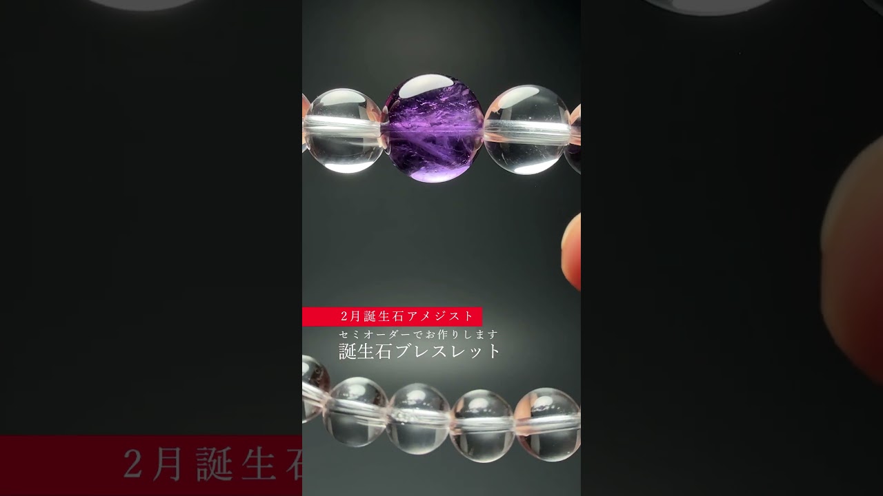 2月誕生石]特選アメジスト1粒＋水晶ブレスレット（セミオーダー