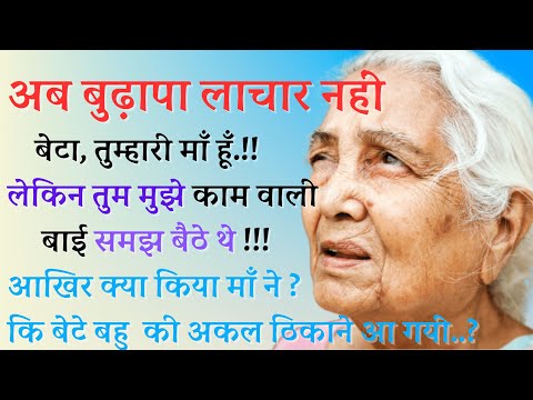 अब बुढ़ापा लाचार नहीं! जब मां को काम वाली बाई समझने वाले बेटे बहू के सामने आई मां की असलियत ।