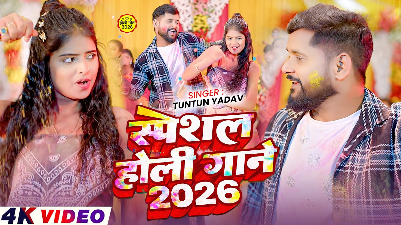 #Video | रंग राइफल से घोरेंगे | #Tuntun_Yadav & #Anshu_Bala |Rang Raifal Se Ghorege | Holi Song 2026