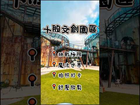 台南必去景點✨ 十鼓仁糖文創園區｜魔法世界＋冒險挑戰＋親子旅遊 #台南景點 #十鼓仁糖文創園區 #親子旅遊 #台南必去 #冒險樂園 #親子放電 #台南一日遊 #台灣景點 #魔法世界 #親子景點