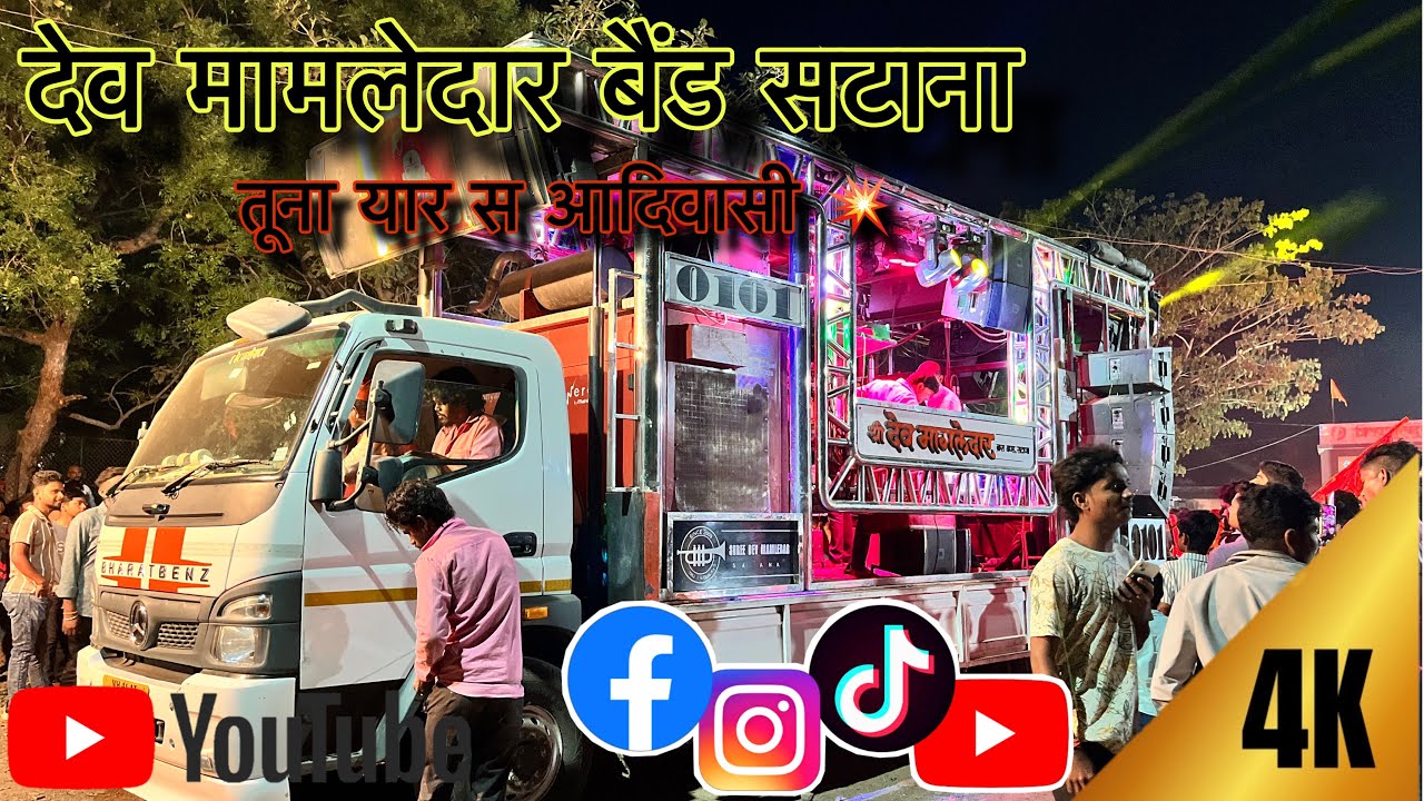 ❤️‍🩹👍🏻श्री देव मामलेदार बैंड /-तुना यार स आदिवासी💥#band #bandlover  #like #marathisong #suscribete #