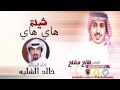 شيلة هاي هاي الشاعر فالح مفلح اداء المنشد خالد الشليه اقلاع mp3