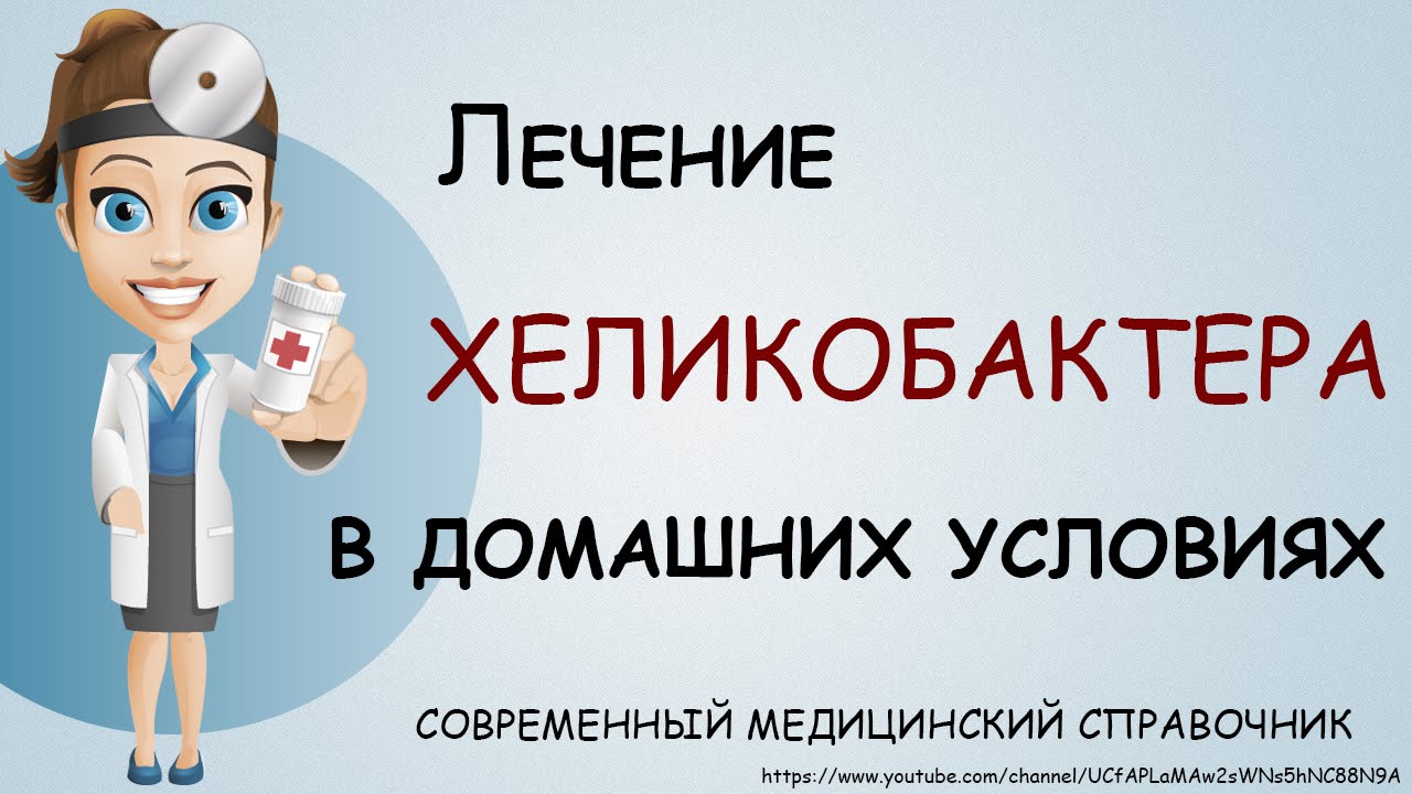 Лечение хеликобактер пилори в домашних условиях. Как лечить ...