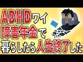 【2ch】ADHD、障害年金で暮らしていたら人生終了した【障害者年金,障害者手帳,社会保障,会社,障害,無敵の人】