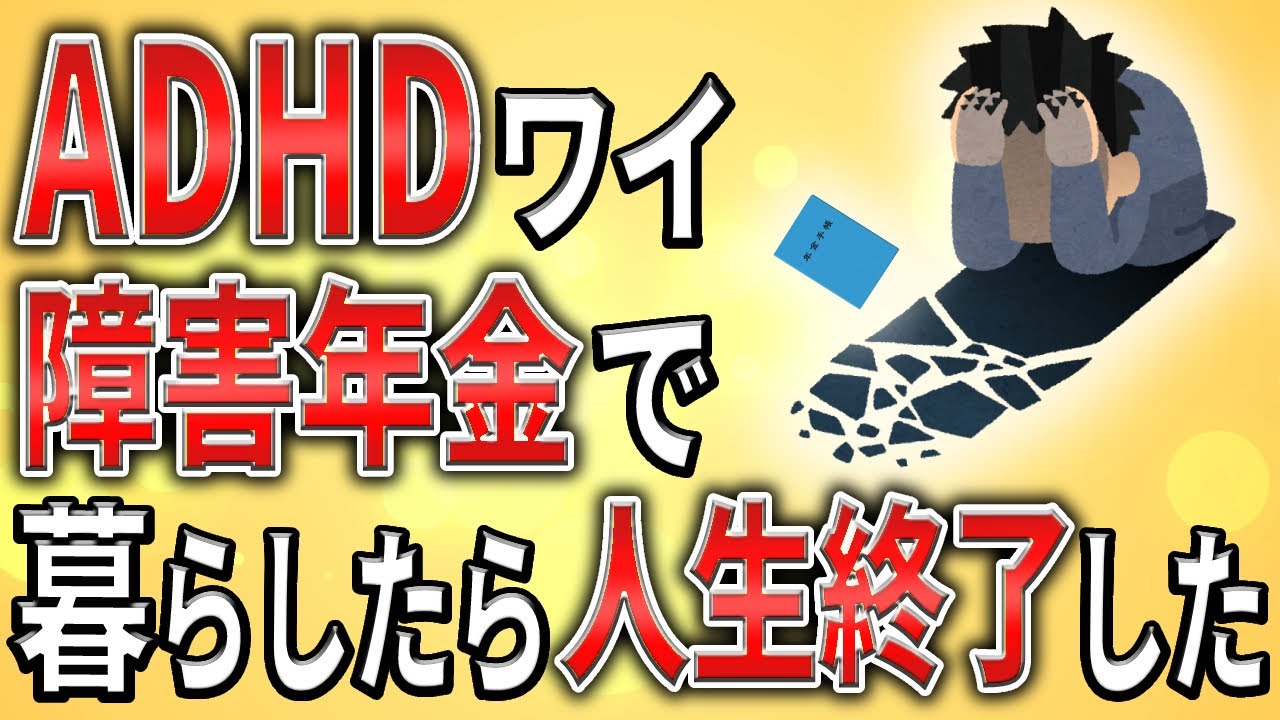 【2ch】ADHD、障害年金で暮らしていたら人生終了した【障害者年金,障害者手帳,社会保障,会社,障害,無敵の人】 YouTube 【2ch】ADHD、障害年金で暮らしていたら人生終了した【障害者年金,障害者手帳,社会保障,会社,障害,無敵の人】 YouTube