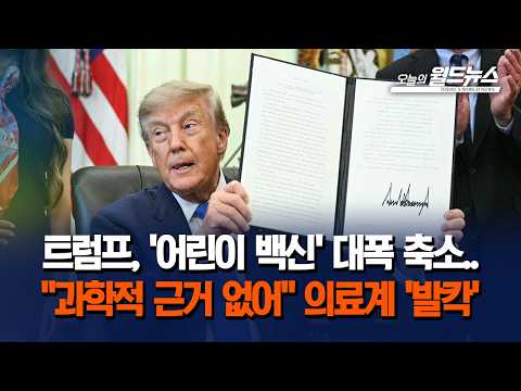 트럼프, '어린이 <strong>백신</strong>' 대폭 축소... "과학적 근거 없어" 의료계 '발칵'