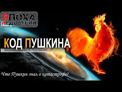 Пушкин знал о