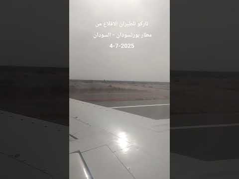 تاركو للطيران الاقلاع من مطار بورتسودان الدولي الى الكويت يوم 4 7 2025 مطار بورتسودان الدولي