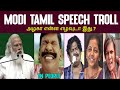 Modi tamil speech troll i     modi rss bjp meera nirmala mansoor