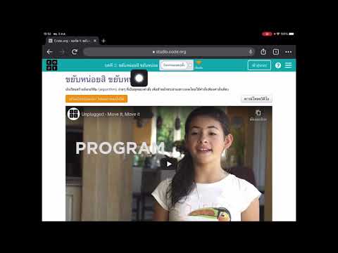 แนะนำการใช้เว็บไซต์ code.org เบื้องต้น