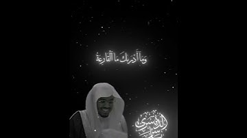 ما تيسر من سورة القارعة #قران_كريم #اكسبلور #ياسر_الدوسري