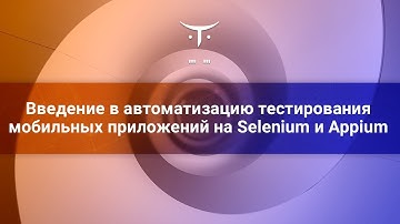 Введение в автоматизацию тестирования мобильных приложений // Занятие курса «Mobile QA Engineer 2.0»