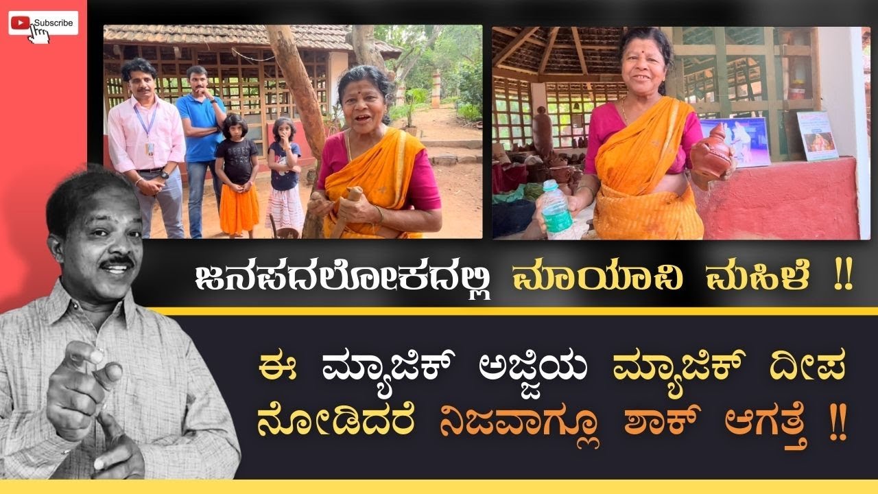 ಈ ಮ್ಯಾಜಿಕ್ ಅಜ್ಜಿಯ ಮ್ಯಾಜಿಕ್ ದೀಪ ನೋಡಿದರೆ ನಿಜವಾಗ್ಲೂ ಶಾಕ್ ಆಗತ್ತೆ !! I Hulikal Nataraj