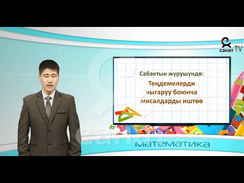 Video: Өзгөрмөлүү көп кадамдуу теңдемелерди кантип чечесиз?