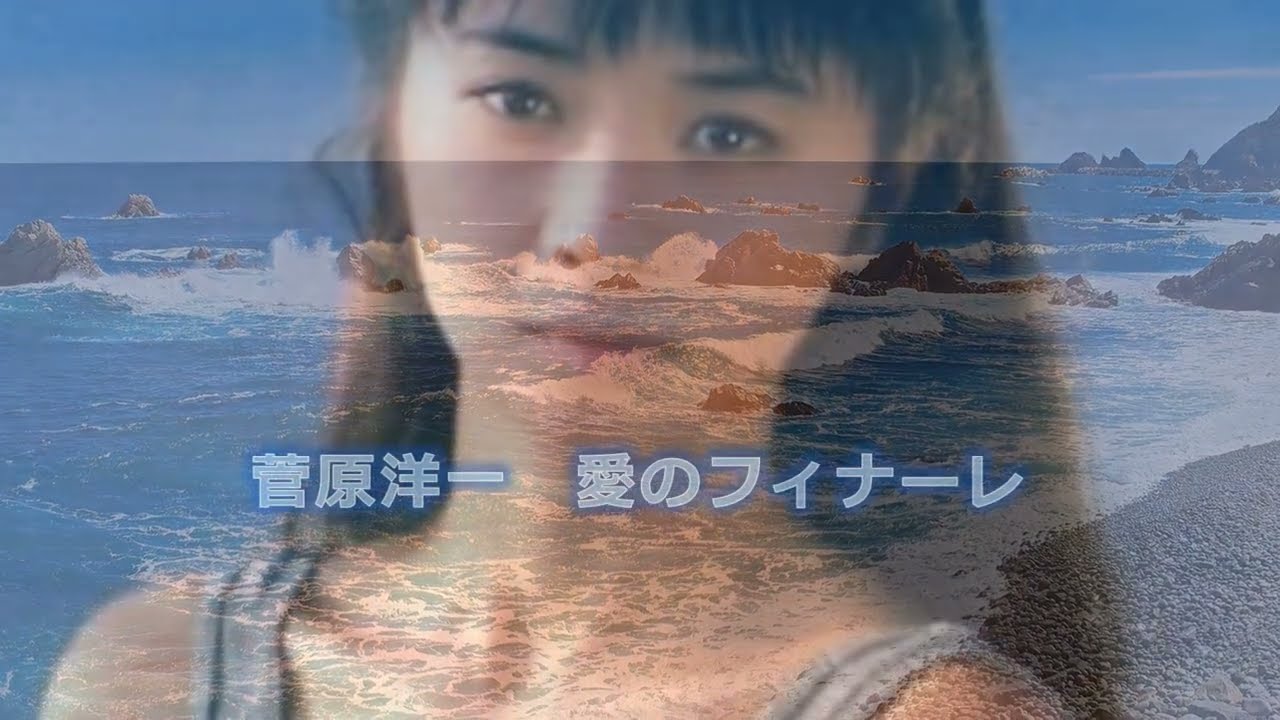 菅原洋一　愛のフィナーレ　歌詞付き