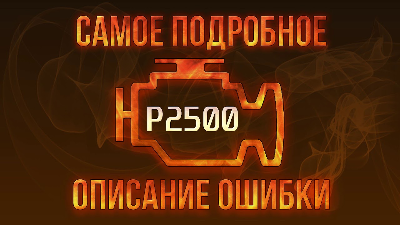 Ошибка p2500 мерседес
