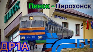 🇧🇾Беларусь дизель поезд ДР1А перегон Пинск-Парохонск-Пинск