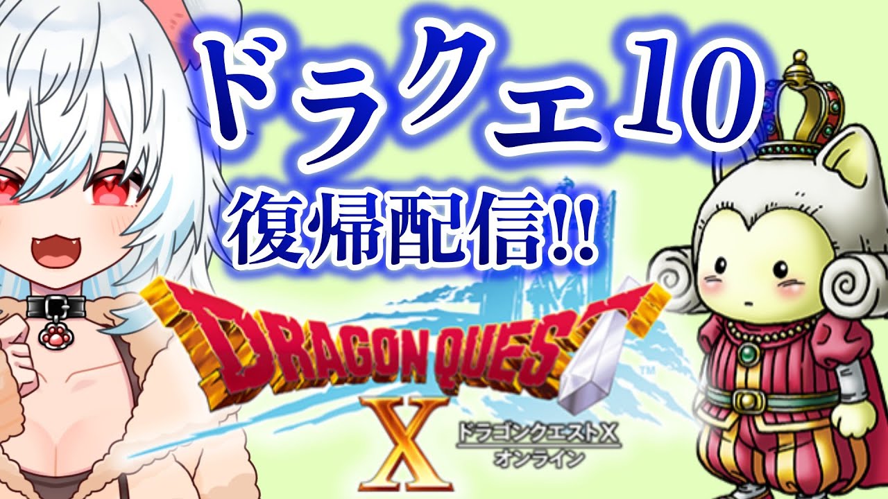 【ドラクエ10】#35 ドラクエ10が面白過ぎてドラクエ熱が発狂している女性ゲーム実況者【DQ10】